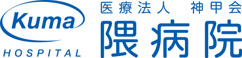 医療法人神甲会隈病院